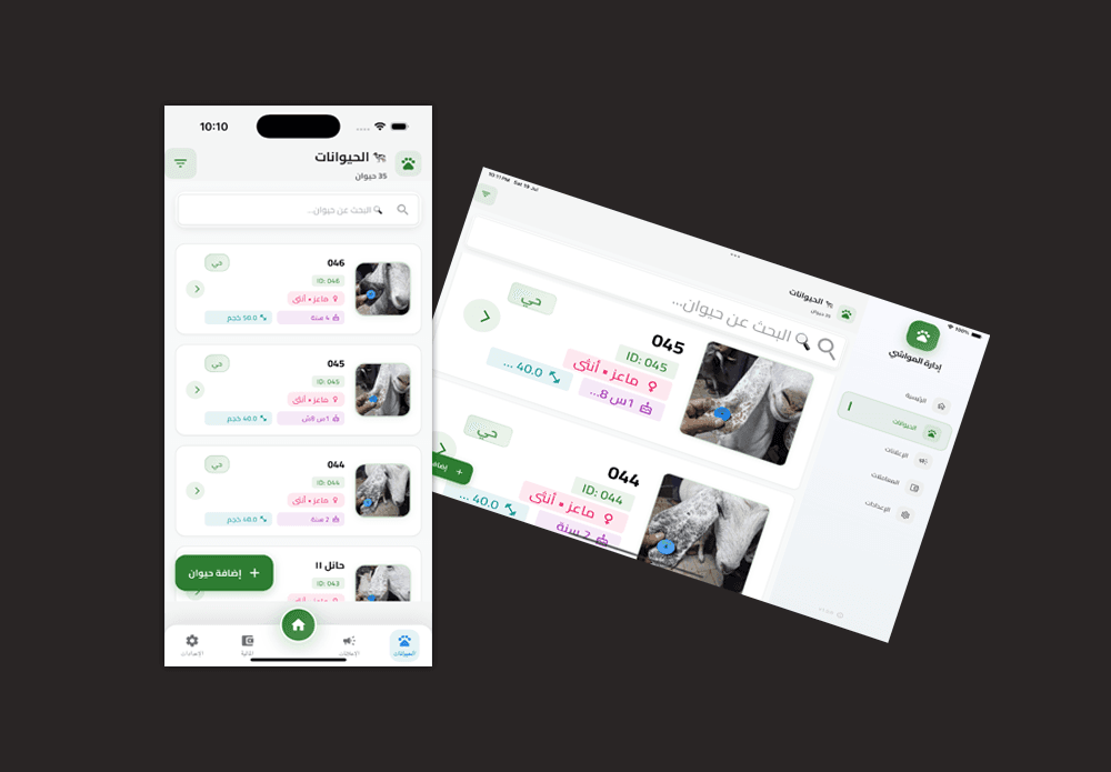 قائمة المواشي